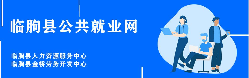 临朐县公共就业网-金桥劳务-临朐县金桥劳务开发中心