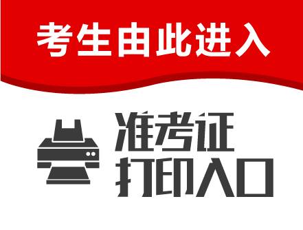 准考证打印-临朐县公共就业网-金桥劳务-临朐县金桥劳务开发中心