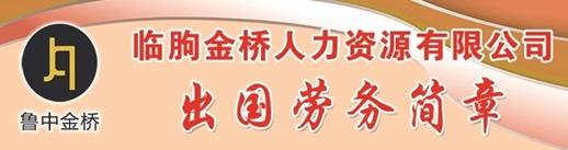 临朐金桥人力资源有限公司出国劳务简章